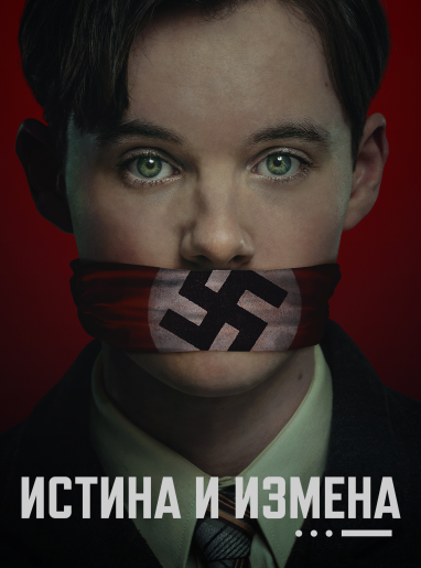 Истина и измена / Truth & Treason [S01] (2025) WEB-DL-HEVC 2160p | 4K | SDR | L2 | Pazl Voice