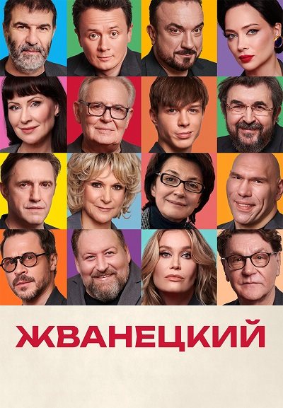 Жванецкий (2025) WEB-DL