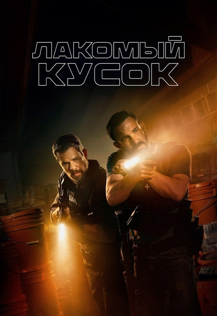 Лакомый кусок / The Rip (2026) WEB-DLRip 720p | D | Videofilm Int., Red Head Sound