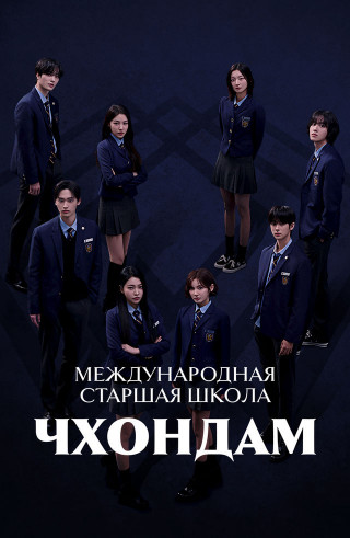 Международная старшая школа Чхондам / Cheongdamgukjekodeunghakkyo / Bitch X Rich [S01-02] (2025) WEB-DL | P