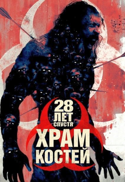 28 лет спустя: Часть II. Храм костей / 28 Years Later: The Bone Temple (2026) WEB-DLRip 720p от New-Team | D, P, A