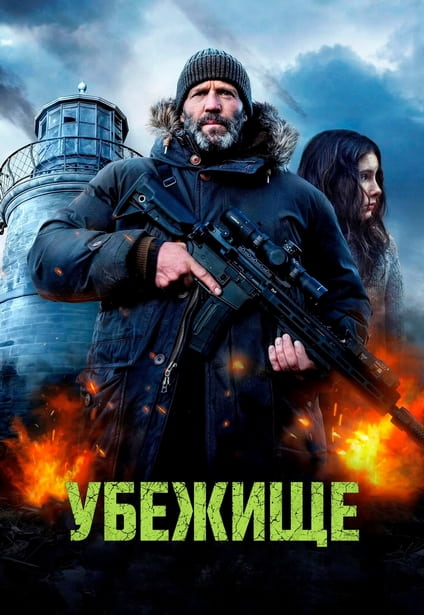 Убежище / Shelter (2026) WEB-DLRip 720p от New-Team | D, P | Мосфильм-Мастер, HDRezka Studio