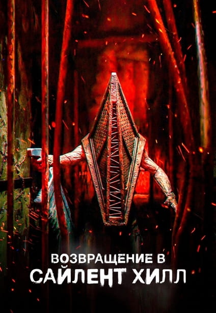 Возвращение в Сайлент Хилл / Return to Silent Hill (2026) WEB-DL 720p от New-Team | D, P | Flarrow Films, Jaskier
