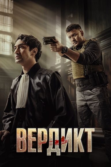Вердикт / Keadilan / The Verdict (2025) WEB-DLRip-AVC от DoMiNo & селезень | D | Видео Продакшн