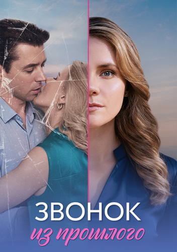Звонок из прошлого [01-04 из 04] (2026) WEB-DLRip-AVC от ExKinoRay