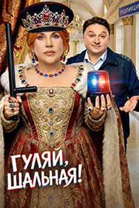 Гуляй, Шальная! [S01] (2025-2026) WEB-DLRip от Files-x