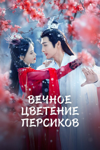 Вечное цветение персиков / Qian Duo Tao Hua Yi Shi Kai / The Blossoming Love [S01] (2025) WEB-DL | P