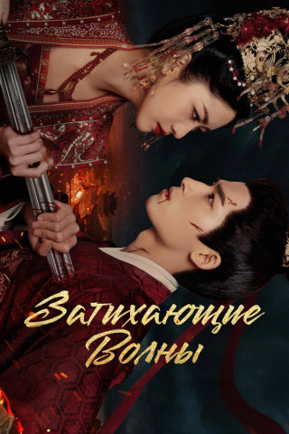 Затихающие волны / Ding Feng Bo / The Wanted Detective [S01] (2025) WEB-DL | L