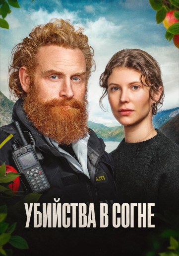 Убийства в Согне / Sogn Murders [S01] (2026) WEBRip | RuDub