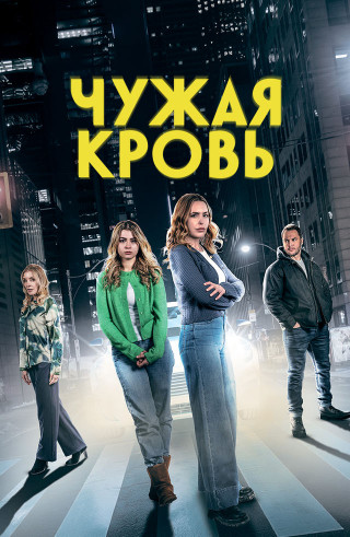 Чужая кровь / Relative Danger (2025) WEB-DL | P