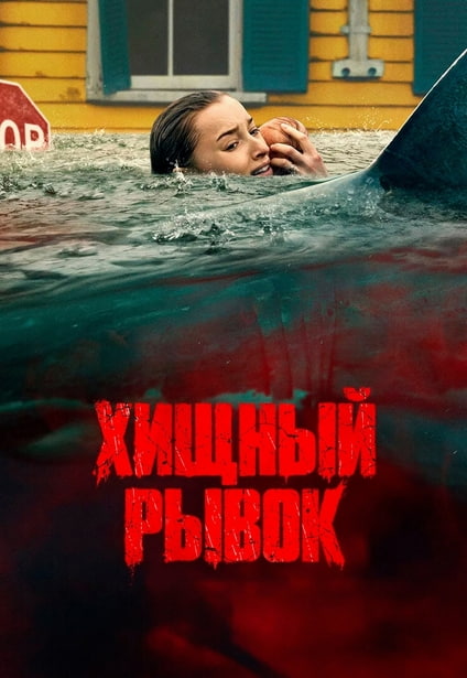 Хищный рывок / Thrash (2026) WEB-DL 720p от New-Team | L | LE-Production
