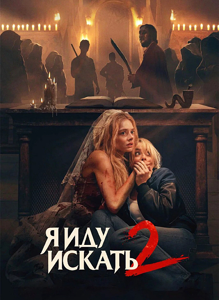 Я иду искать 2 / Ready or Not 2: Here I Come (2026) WEBRip-AVC от ExKinoRay | D