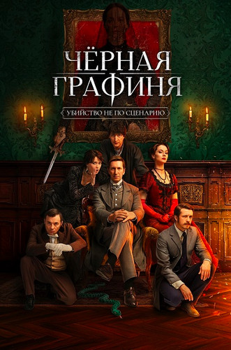Чёрная графиня [01x01-06 из 08] (2026) WEB-DLRip-AVC от Generalfilm