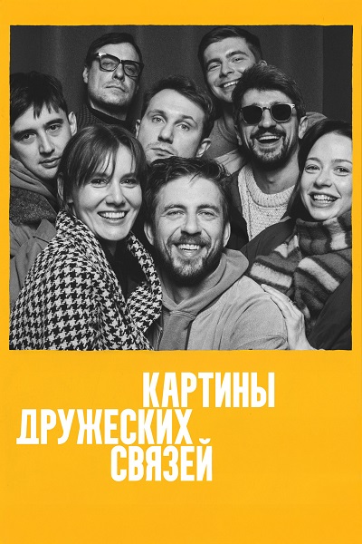 Картины дружеских связей (2026) WEB-DLRip-AVC от ExKinoRay