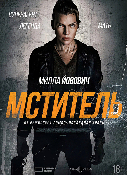Мститель / Protector (2025) WEB-DLRip-AVC от ExKinoRay | A | Яроцкий