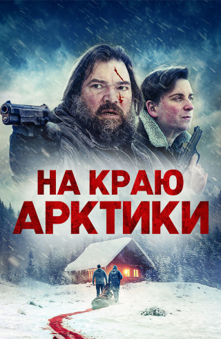На краю Арктики / Arctic's Edge (2025) WEB-DL | P