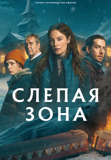 Слепая зона / Тупик / Blindspår / Blind Spot [S01] (2025) WEB-DL | RuDub