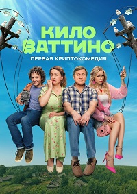 Киловаттино [S01] (2025) WEBRip от Files-x