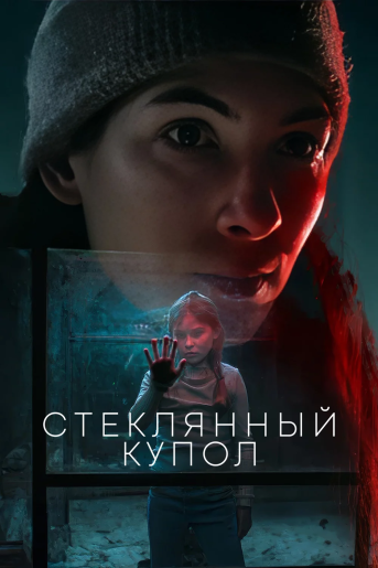 Стеклянный купол / Glaskupan / The Glass Dome [S01] (2025) WEB-DLRip | HDrezka Studio