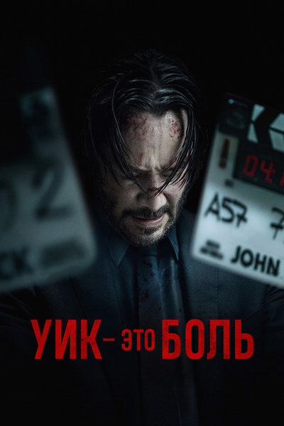 Уик – это боль / Wick Is Pain (2025) WEB-DL 720p | L
