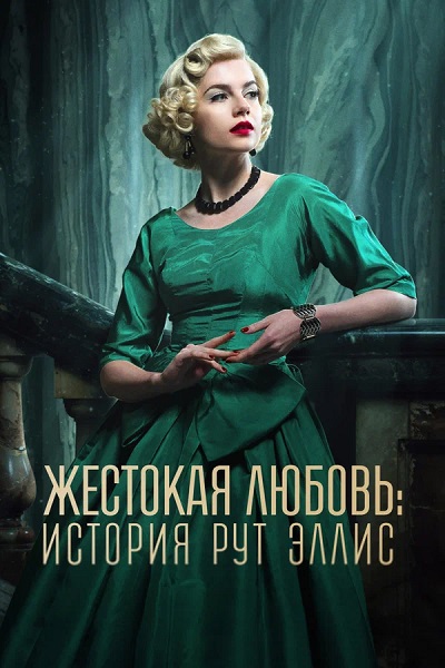Жестокая любовь: История Рут Эллис / A Cruel Love: The Ruth Ellis Story [S01] (2025) WEBRip от ExKinoRay | P