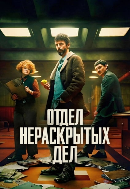 Отдел нераскрытых дел / Dept. Q [S01] (2025) WEB-DLRip-AVC | P, P2 | LostFilm, TVShows, Кубик в Кубе