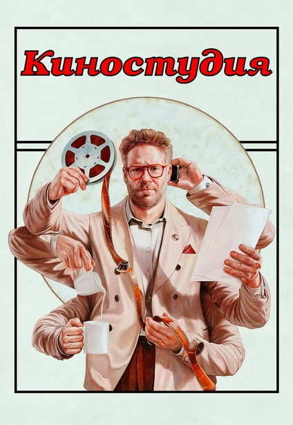 Киностудия / The Studio [S01] (2025) WEB-DL 720p | P