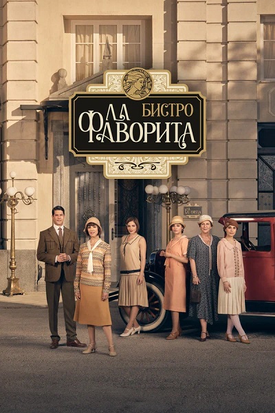 Бистро «Ла Фаворита» / La favorita 1922 [S01-02] (2025) WEBRip от ExKinoRay | Кириллица