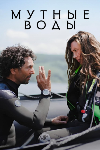 Мутные воды / Surface [S01] (2025) WEB-DL | RuDub