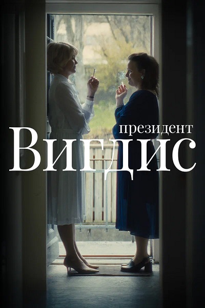 Президент Вигдис / Vigdís [S01] (2025) WEB-DL от ExKinoRay | P | Кипарис