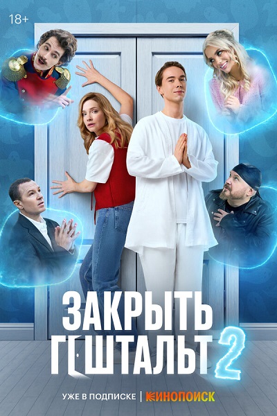 Закрыть гештальт [S02] (2025) WEB-DL от ExKinoRay