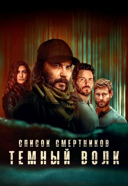 Список смертников: Тёмный волк / The Terminal List: Dark Wolf [S01] (2025) WEB-DL 720p | P