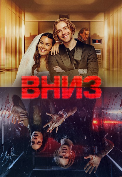 Вниз (2025) WEB-DLRip-AVC от DoMiNo & селезень