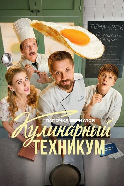 Кулинарный техникум [S01] (2025) WEB-DL от ExKinoRay
