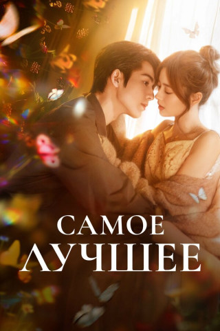 Самое лучшее / Ai Ni / The Best Thing [S01] (2025) WEB-DL | P