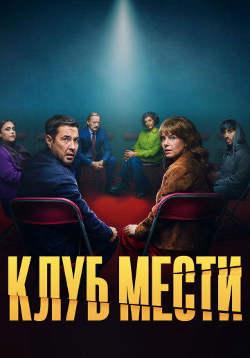 Клуб мести / The Revenge Club [S01] (2025) WEB-DL | RuDub