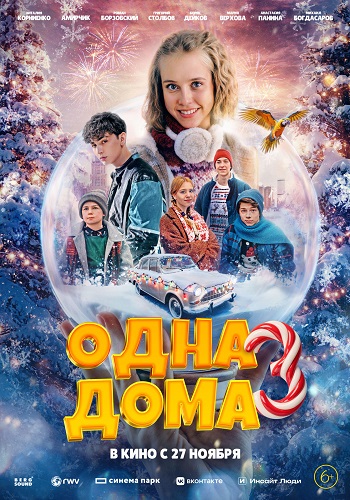 Одна дома 3 (2025) WEB-DLRip-AVC от ExKinoRay