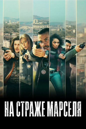 На страже Марселя / Pax Massilia / Blood Coast [S02] (2025) WEB-DL | P, L | NewStudio, RuDub, LE-Production