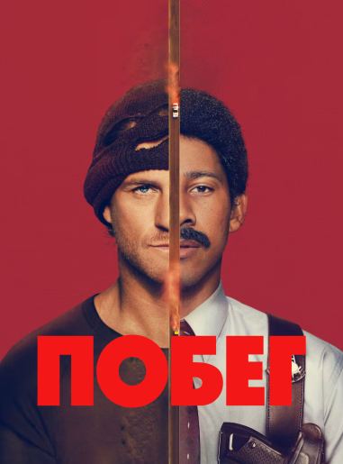 Побег / Беглец / Run [S01] (2026) WEB-DLRip 720p | P | RuDub