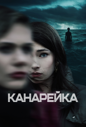 Канарейка / Klangor [S02] (2026) WEB-DL | RuDub