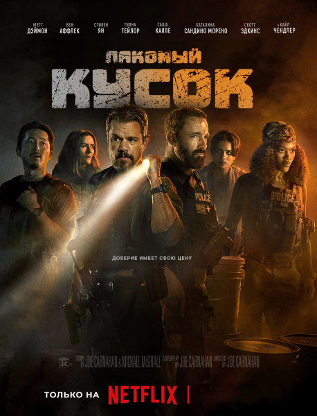 Лакомый кусок / The Rip (2026) WEB-DLRip-AVC от ExKinoRay | D | Videofilm Int.