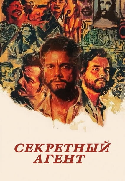 Секретный агент / Тайный агент / O Agente Secreto / The Secret Agent (2025) WEB-DL 720p от New-Team | D, A | Велес, Сербин