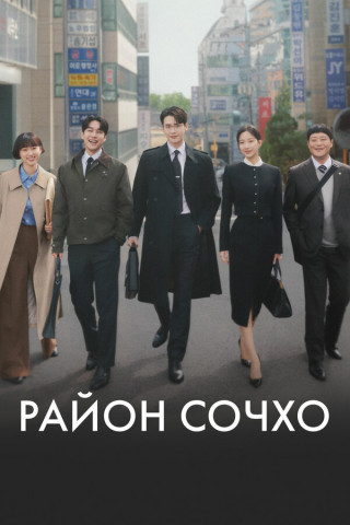 Район Сочхо / Закон и город / Seochodong / Law and the City [S01] (2025) WEB-DL | P