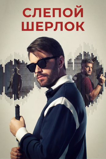 Слепой Шерлок / Blind Sherlock [S01] (2026) WEB-DLRip-AVC от DoMiNo & селезень | RuDub