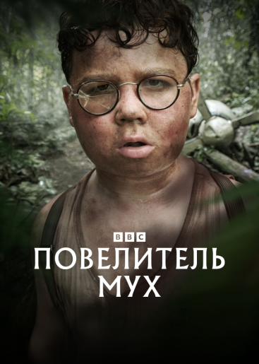 Повелитель мух / Lord of the Flies [S01] (2026) WEB-DL | HDrezka Studio