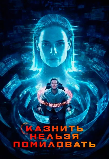 Казнить нельзя помиловать / Милосердие / Mercy (2026) WEB-DLRip 720p от New-Team | P, L