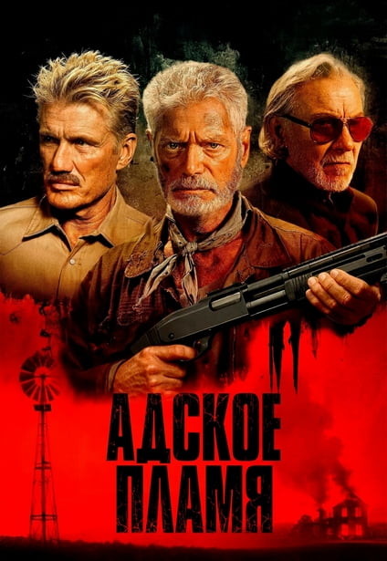 Адское пламя / Hellfire (2026) WEB-DLRip 720p от New-Team | L | заКАДРЫ