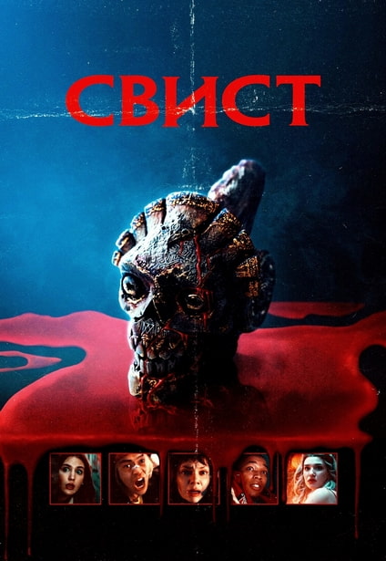 Свист / Whistle (2025) WEB-DL 720p от New-Team | D | Мосфильм-Мастер