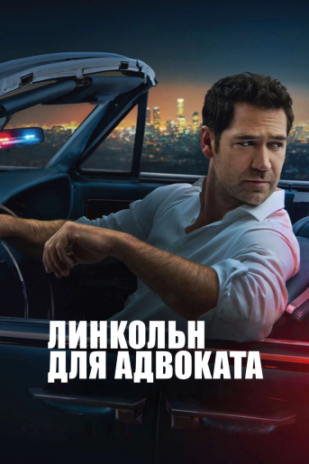 Линкольн для адвоката / The Lincoln Lawyer [S04] (2026) WEB-DLRip-AVC от DoMiNo & селезень | NewStudio
