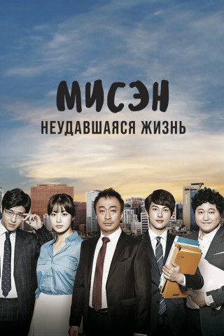Мисэн / Неудавшаяся жизнь / Misaeng / Incomplete life [S01] (2025) WEB-DL 720p | P